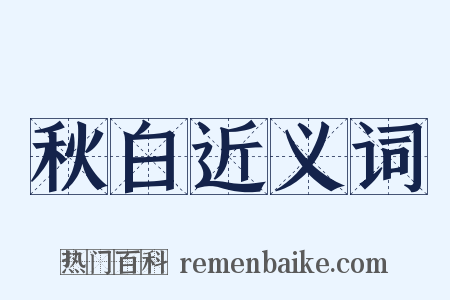 秋白近义词是什么意思的图片